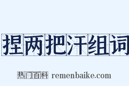 捏两把汗组词是什么意思的图片
